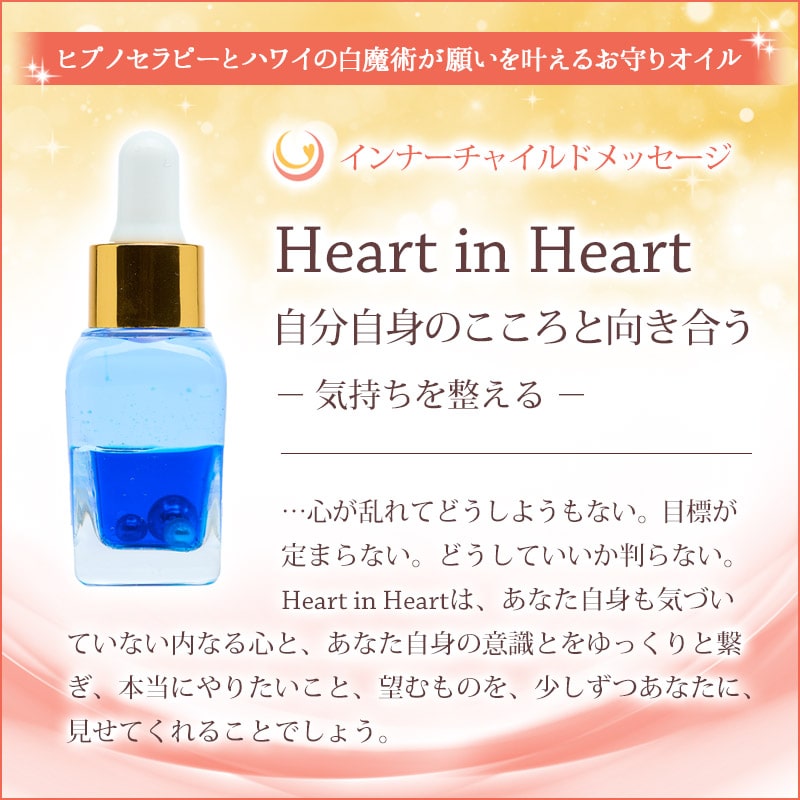 Heart in heart（自分自身のこころと向き合う）メッセージオイル《インナーチャイルドメッセージ》15mL