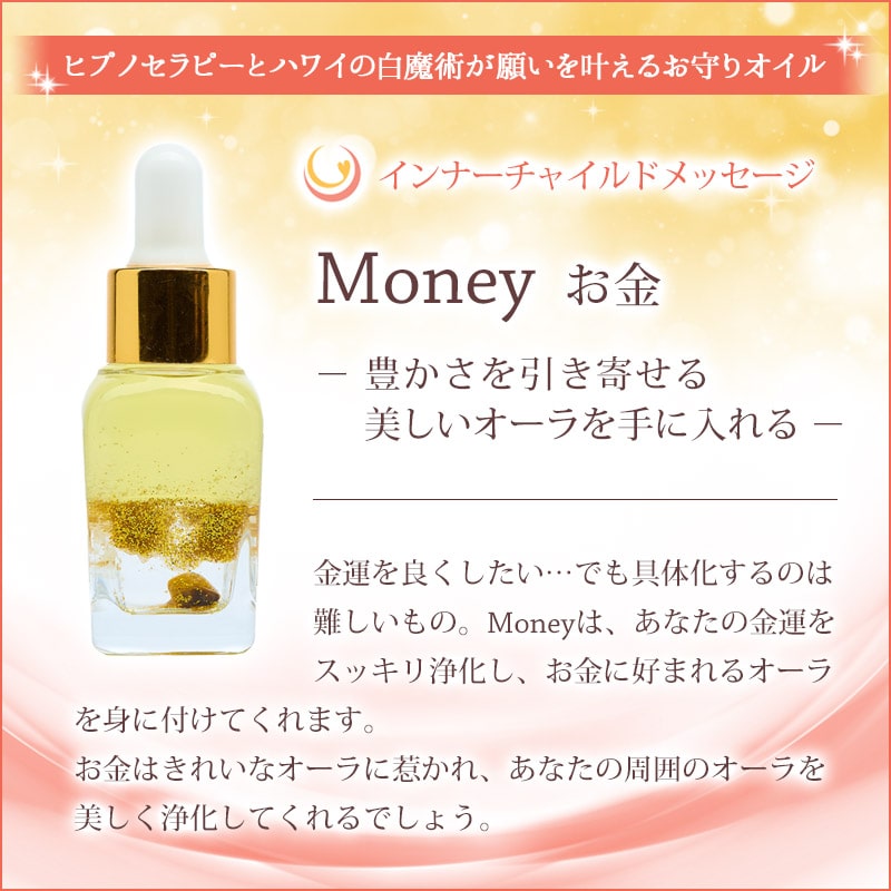 Money（お金）メッセージオイル《インナーチャイルドメッセージ》15mL