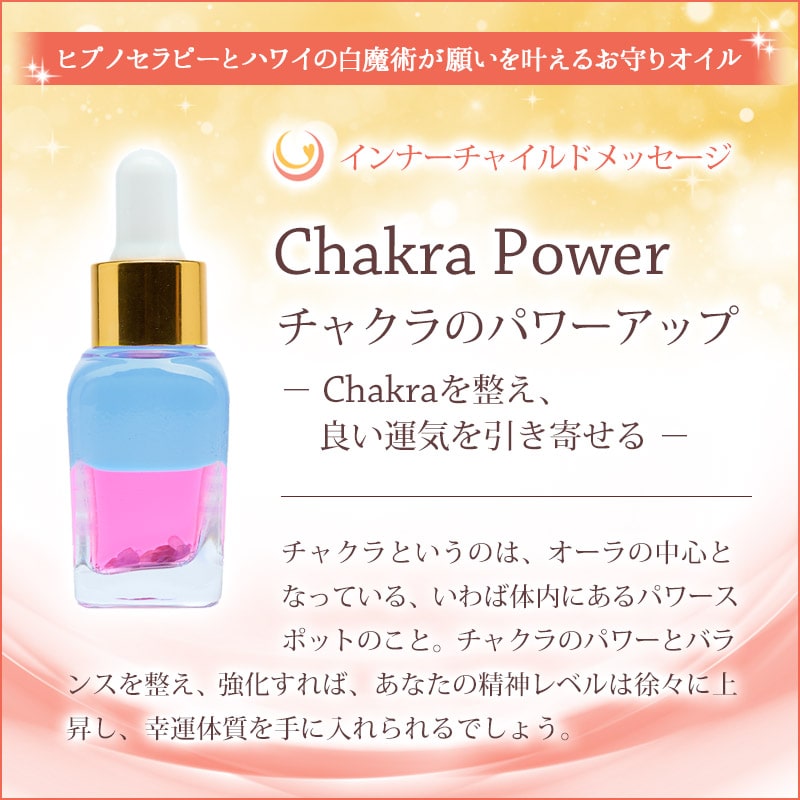 Chakra power（チャクラのパワーアップ） メッセージオイル《インナーチャイルドメッセージ》15mL