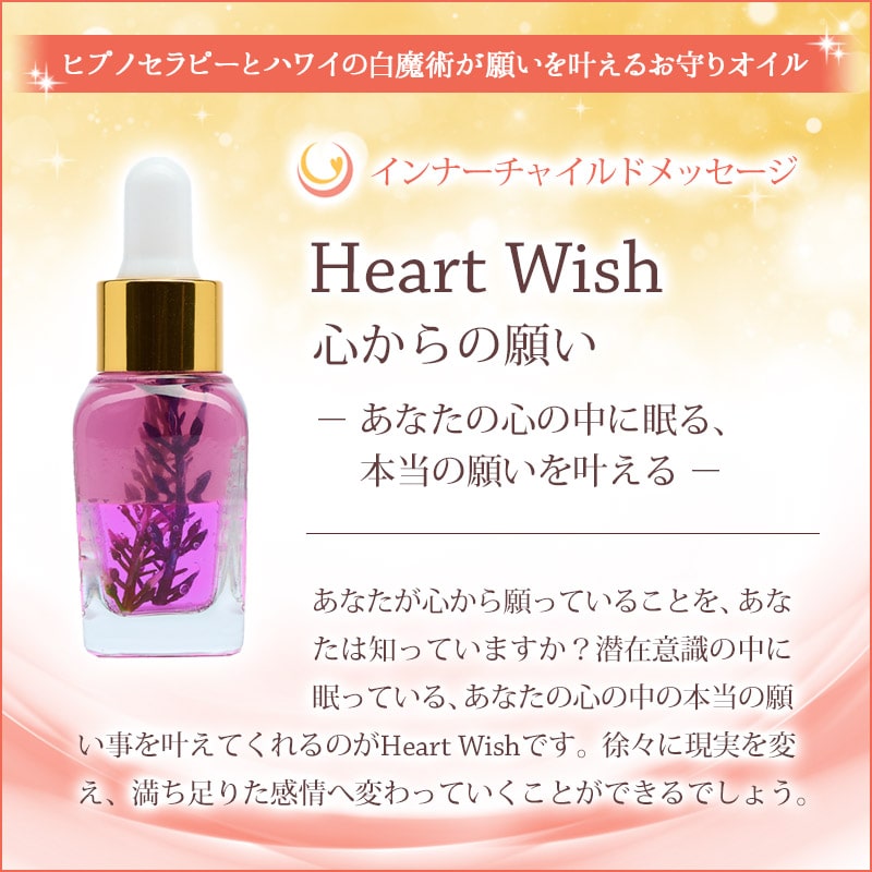 Heart wish（心からの願い） メッセージオイル《インナーチャイルドメッセージ》15mL