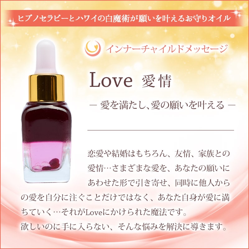 Love（愛情） メッセージオイル《インナーチャイルドメッセージ》15mL