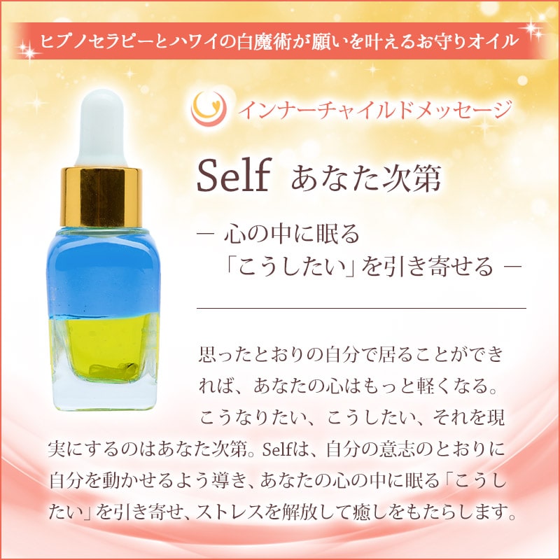 Self（あなた次第） メッセージオイル《インナーチャイルドメッセージ》15mL