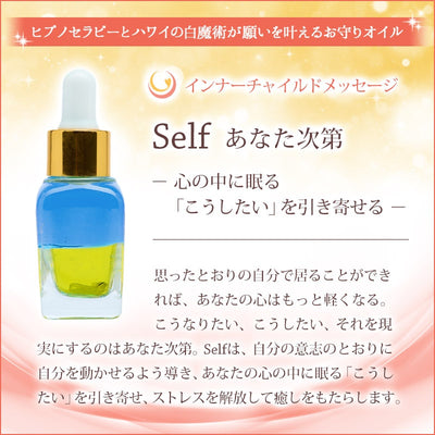 Self（あなた次第） メッセージオイル《インナーチャイルドメッセージ》15mL