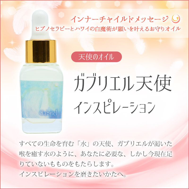 ガブリエル天使のオイル（インスピレーション）《インナーチャイルドメッセージ》15mL