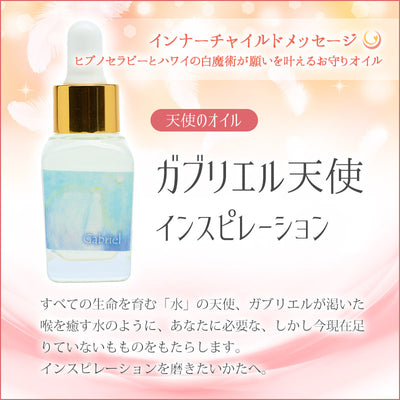 ガブリエル天使のオイル（インスピレーション）《インナーチャイルドメッセージ》15mL