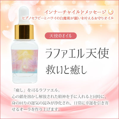 ラファエル天使のオイル（救いと癒し）《インナーチャイルドメッセージ》15mL