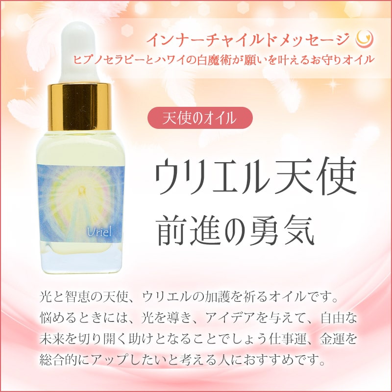 ウリエル天使のオイル（前進する勇気）《インナーチャイルドメッセージ》15mL