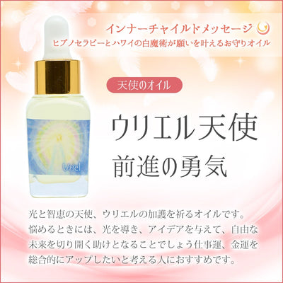 ウリエル天使のオイル（前進する勇気）《インナーチャイルドメッセージ》15mL