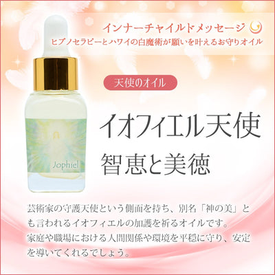 イオフィエル天使のオイル（智恵と美徳）《インナーチャイルドメッセージ》15mL