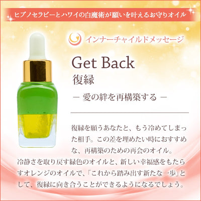 Get back（復縁・再会）メッセージオイル《インナーチャイルドメッセージ》15mL