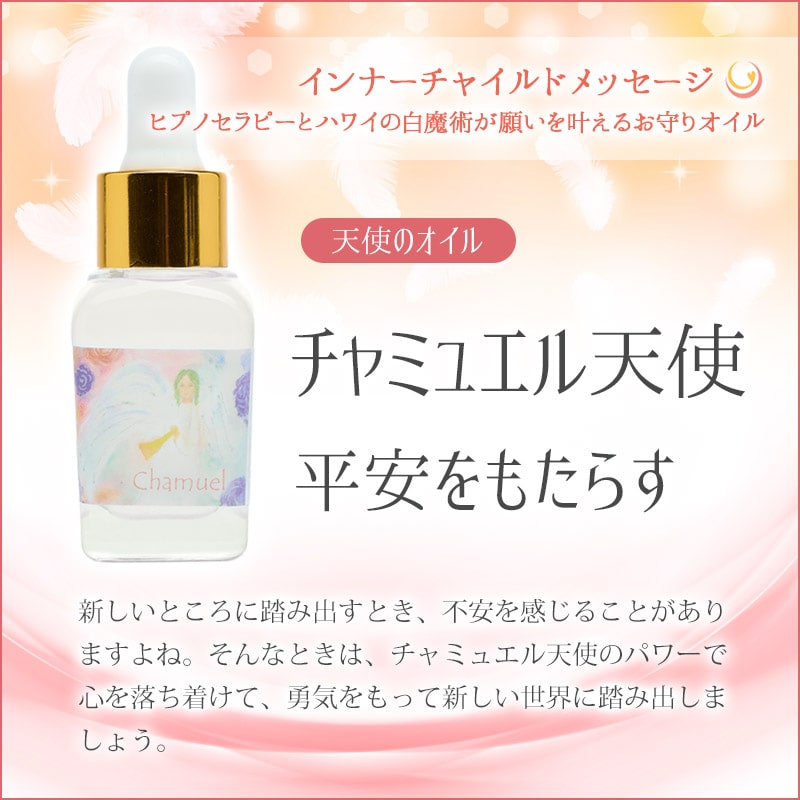 チャミュエル天使のオイル（平安をもたらす）《インナーチャイルドメッセージ》15mL