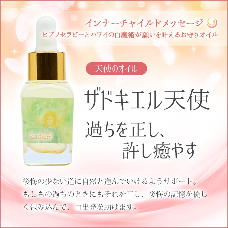 ザドキエル天使のオイル（過ちを正し、許し癒やす）《インナーチャイルドメッセージ》15mL