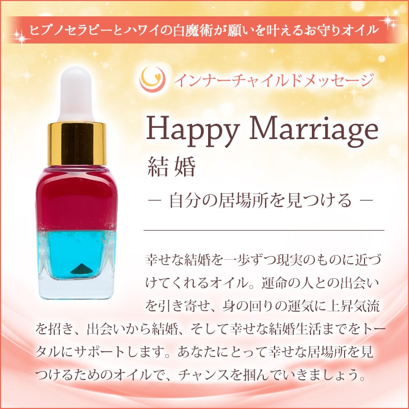 Happy Marriage（結婚）メッセージオイル《インナーチャイルドメッセージ》15mL