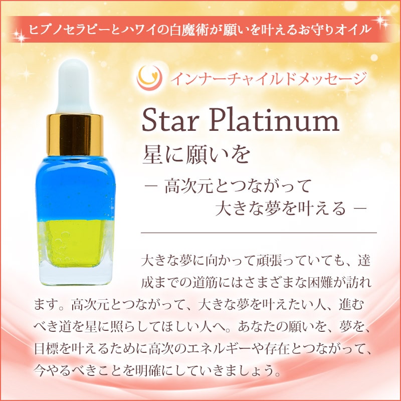 Star Platinum（星に願いを）メッセージオイル《インナーチャイルドメッセージ》15mL