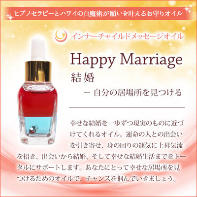 Happy Marriage（結婚）メッセージオイル《インナーチャイルドメッセージ》15mL