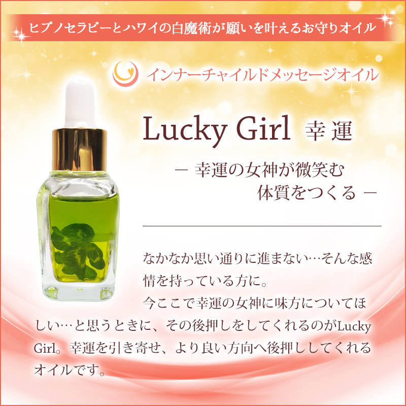 Luckygirl（幸運） メッセージオイル《インナーチャイルドメッセージ》15mL