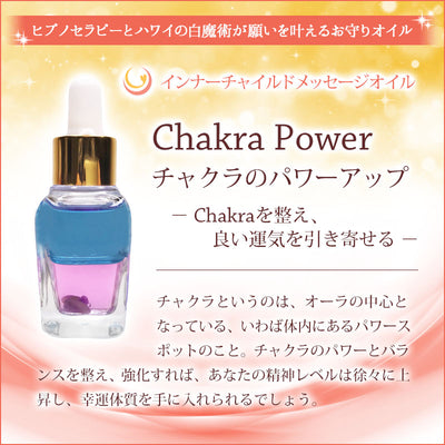 Chakra power（チャクラのパワーアップ） メッセージオイル《インナーチャイルドメッセージ》15mL