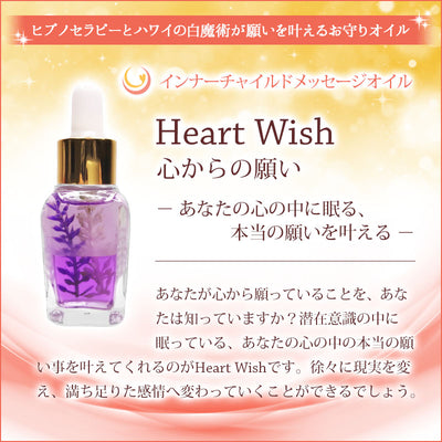 Heart wish（心からの願い） メッセージオイル《インナーチャイルドメッセージ》15mL