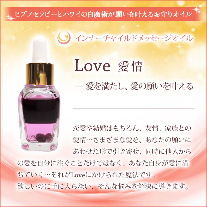 Love（愛情） メッセージオイル《インナーチャイルドメッセージ》15mL