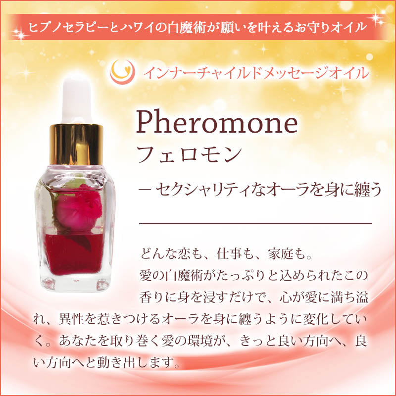 Pheromone（フェロモン） メッセージオイル《インナーチャイルドメッセージ》15mL