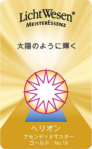 ヘリオン アセンデットマスター エッセンスオイル《リヒトウェーゼン》30mL