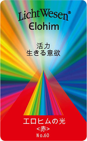 エロヒムの赤い光 エッセンスオイル《リヒトウェーゼン》10mL