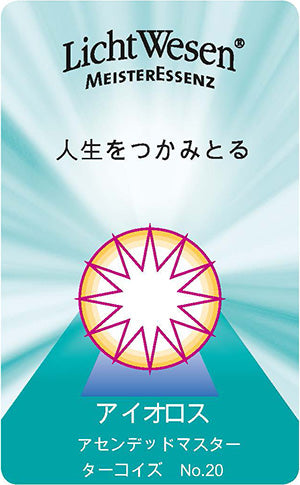 アイオルス アセンデットマスター エッセンスオイル《リヒトウェーゼン》30mL